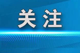 津媒：U16国少欧洲拉练一平两负 大比分失利不能完全反映比赛内容